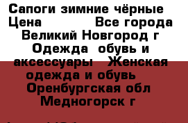 Сапоги зимние чёрные › Цена ­ 3 000 - Все города, Великий Новгород г. Одежда, обувь и аксессуары » Женская одежда и обувь   . Оренбургская обл.,Медногорск г.